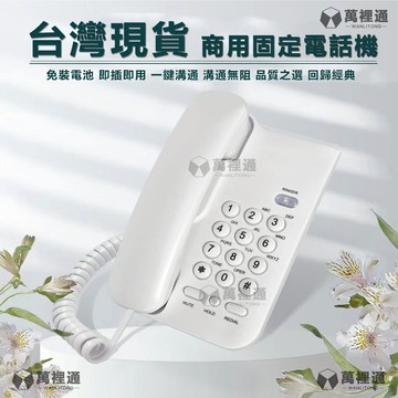 【24H臺灣發貨】商用式專用固定電話機 酒店辦公專用電話 傢用室內電話 固定座機電話機