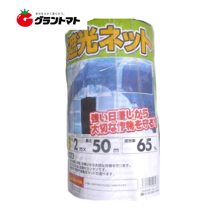 遮光ネット 65% 2m×50m 農園芸用日よけシート シンセイ