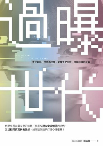 【電子書】過曝世代