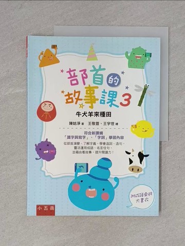 【書寶二手書T1／兒童文學_ZDB】部首的故事課3：牛犬羊來種田：符合新課綱識字與寫字、字詞學習內容_王敬萱, 王宇世