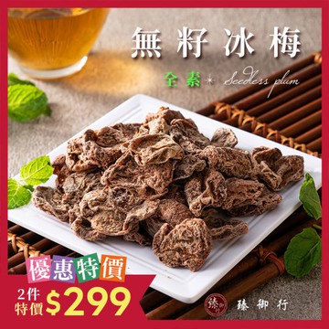 無籽冰梅 100g 臻御行