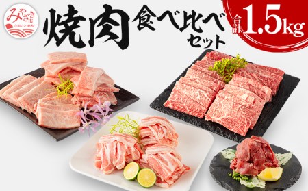 焼肉食べ比べセット(計1.5kg)　肉 牛 豚