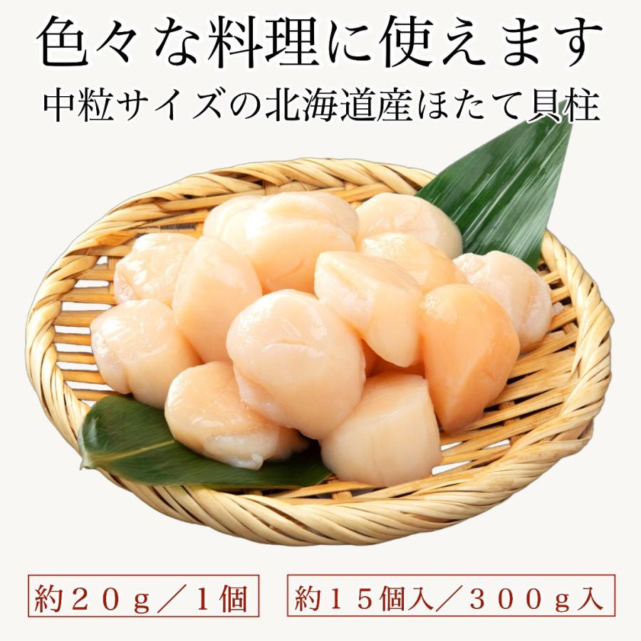 国産 ほたて 帆立 4Sサイズ 300g(約13-16粒入) 生食用 刺し身用 冷凍 北海道産 まとめ買いクーポン付 使い勝手の良い中粒サイズ 国内加工