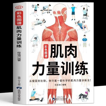 【墨香書苑】簡體字 肌肉力量訓練圖解 彩色圖 從瘦弱到壯碩肌肉力量訓練 健身書籍