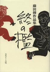 [書籍] 終の檻 藤田傳作品集 書き下ろし三部作 藤田傳 著 NEOBK-1359955