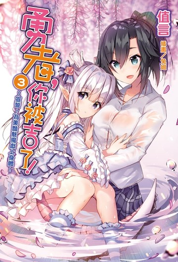 【電子書】勇者，你被吉了！(3)