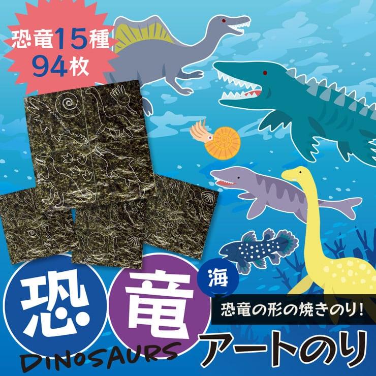 海と陸 恐竜アートのり３ 海苔 恐竜15種類 切り抜き94枚入 全形2枚分 人気の恐竜 モササウルス ティラノサウルス 恐竜 きょうりゅう