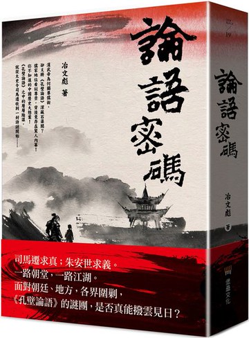 論語密碼【城邦讀書花園】