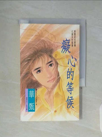 【書寶二手書T2／言情小說_WFQ】癡心的等候_華甄
