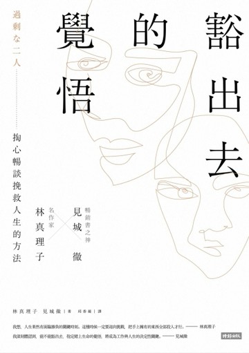 豁出去的覺悟 名作家林真理子與暢銷書之神見城徹掏心暢談挽救人生的方法[二手書_良好]