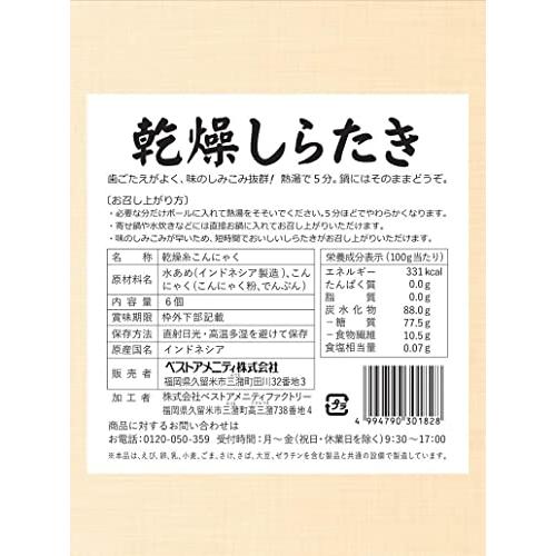 ［3袋］ベストアメニティ 乾燥しらたき ６個入