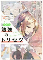 やる気を出したい人成績を上げたい人のための中学の勉強のトリセツ [本]