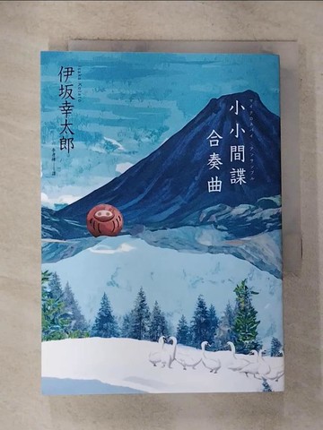 【書寶二手書T3／翻譯小說_GO8】小小間諜合奏曲_伊?幸太郎, 李彥樺