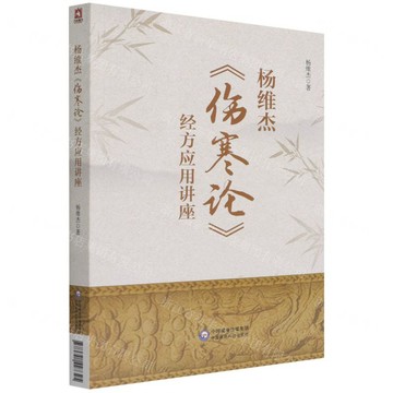 楊維傑傷寒論經方應用講座丨天龍圖書簡體字專賣店丨9787521427325 (tl2612)