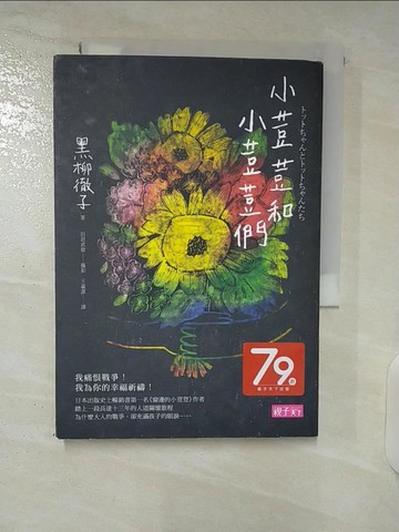 【書寶二手書T4／社會_U4Q】小荳荳和小荳荳們_黑柳徹子