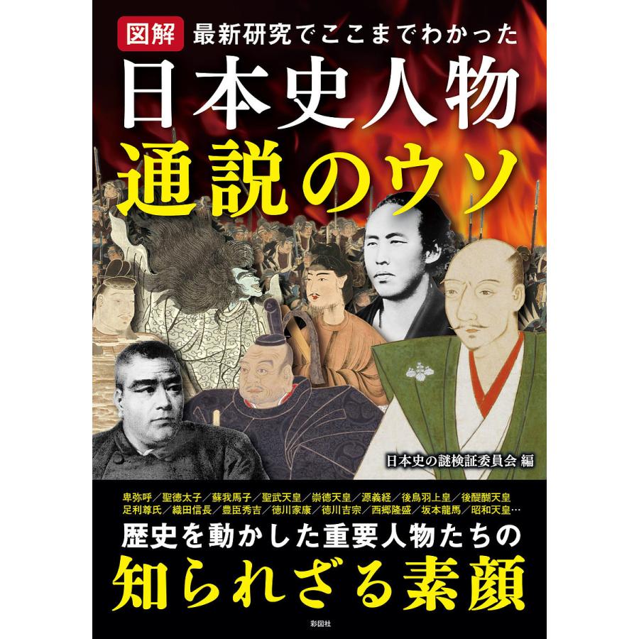 図解日本史人物通説のウソ 最新研究でここまでわかった