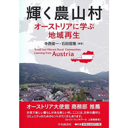 [A12220158]輝く農山村 [単行本] 寺西 俊一; 石田 信隆