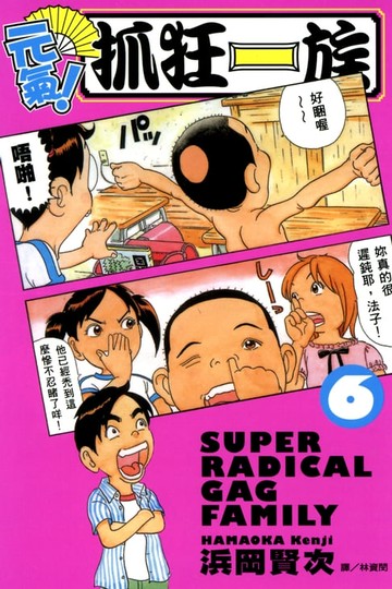 【電子書】元氣！抓狂一族 (6)