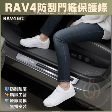RAV4 6代 防刮門檻保護條 迎賓踏板 門檻防刮條 踏板防刮 耐磨 飾條 腳踏墊 踏板 保護貼 保護膜 配件 六代