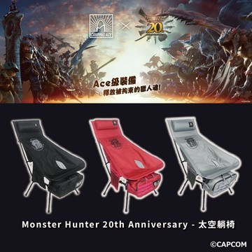 野樂 魔物獵人20周年系列 太空躺椅 月亮椅 高背椅 摺疊椅 露營椅 躺椅 椅子 露營