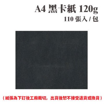 A4 黑卡紙 120磅 (110張) /包 ( 此為訂製品，出貨後無法退換貨 )【APP滿額下單10%點數(單一帳號最高5000點)】1/31止
