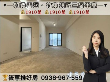 筱蕙推推案｜竹東至善「和發善藝」全新三房平車視野戶｜新竹縣竹東鎮至善路