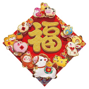 小麥購物 春節多層立體福字門貼 CNY020  十二生肖 35  34 x 34cm