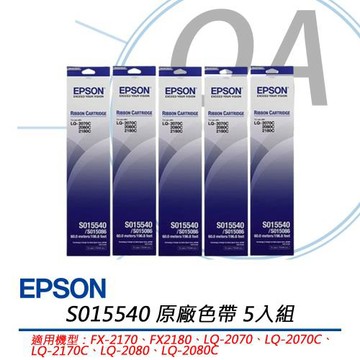EPSON 原廠色帶 S015540 黑色 (LQ-2070、LQ-2070C、LQ-2170C、LQ-2080、LQ-208) / 5入組