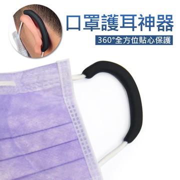 3對組 口罩神器 口罩護耳套 護耳神器 口罩減壓護套  彎式口罩護耳套 口罩護耳矽膠套 防止耳朵疼痛