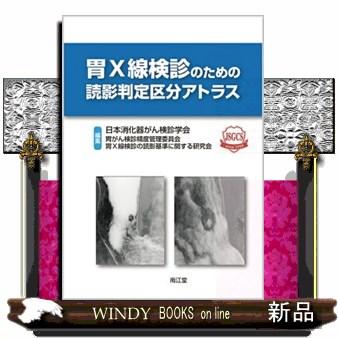 胃X線検診のための読影判定区分アトラス