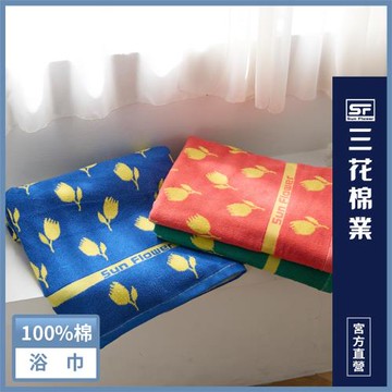 【SunFlower 三花】三花魔幻鬱金香浴巾(三色任選)