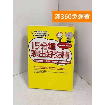 【雷根360免運】【送贈品】15分鐘聊出好交情  #有書章 #八成新【G-1191】