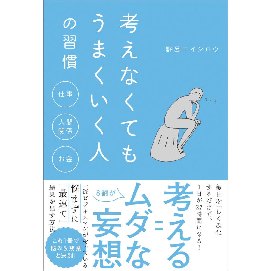 考えなくてもうまくいく人の習慣 電子書籍版   野呂エイシロウ