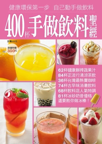 400 杯手做飲料聖經【二手書_良好】TAAZE讀冊生活