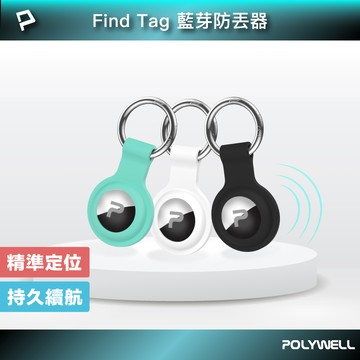 POLYWELL/寶利威爾/藍芽防丟器/Find Tag/全球定位/定位器/NCC認證/即時追蹤/物品定位/寵物防走失