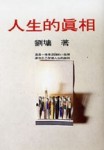 人生的真相[二手書_良好]