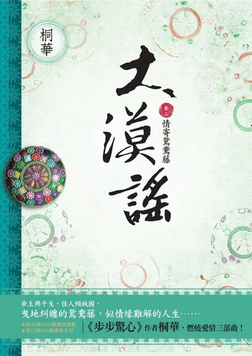 【電子書】大漠謠（卷二）：情寄鴛鴦藤
