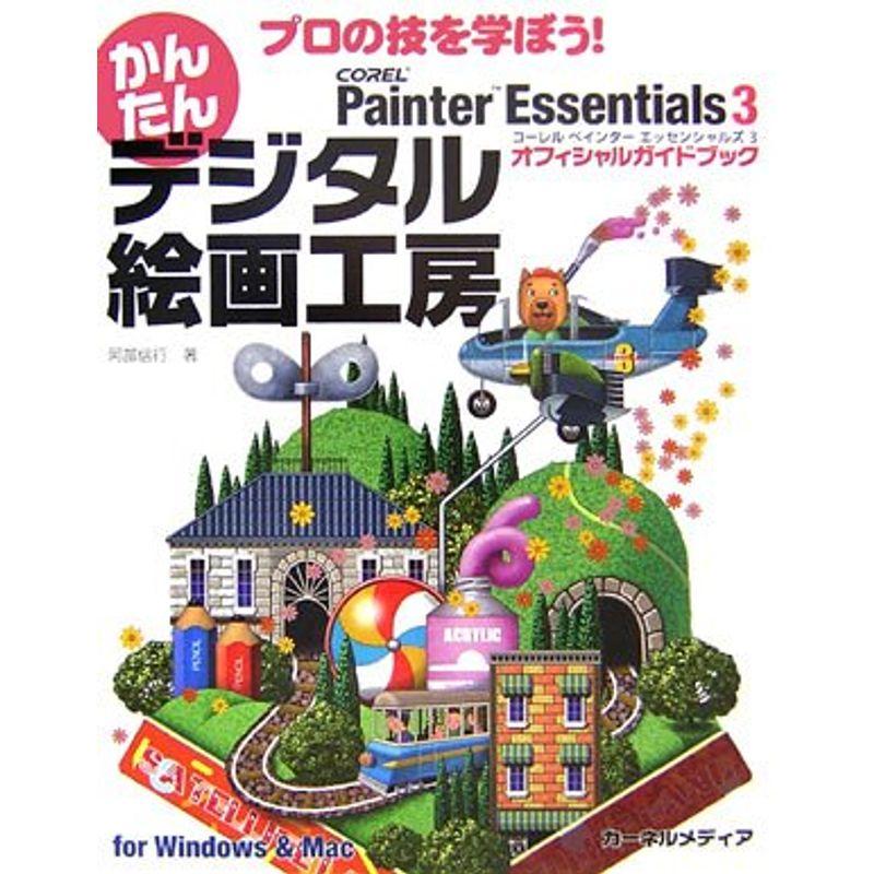 プロの技を学ぼうかんたんデジタル絵画工房?Corel Painter Essentials 3オフィシャルガイドブック