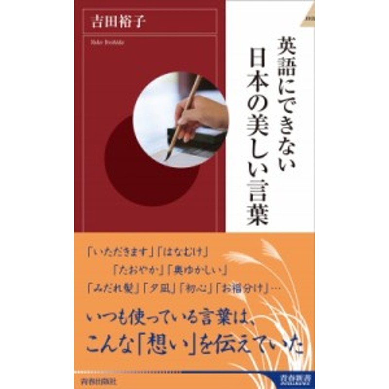 新書 吉田裕子 英語にできない日本の美しい言葉 青春新書intelligence 通販 Lineポイント最大1 0 Get Lineショッピング