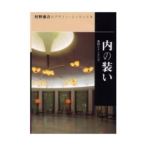 村野藤吾のデザイン・エッセンス　４   村野藤吾／〔作〕　和風建築社／編集