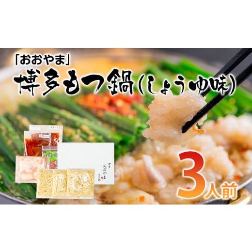 ふるさと納税 福岡県 田川市 「おおやま」博多もつ鍋（しょうゆ味／3人前）