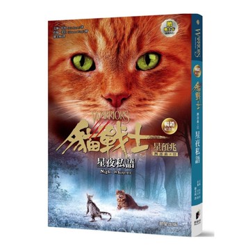 貓戰士四部曲星預兆之三：星夜私語(暢銷紀念版)(附隨機戰士卡)