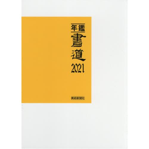 年鑑・書道