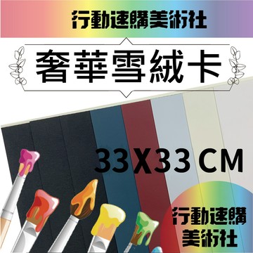 【克林CLEAN】奢華雪絨卡300磅 33cm*33cm 可選色 觸感紙 絨毛紙 絲絨紙 絲絨膜 美術紙 熱銷