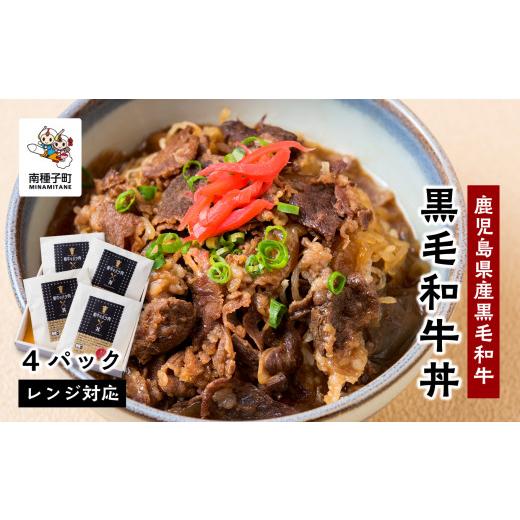 ふるさと納税 鹿児島県 南種子町 黒毛姫牛「黒毛和牛丼」4パック 鹿児島県産 レンジ対応