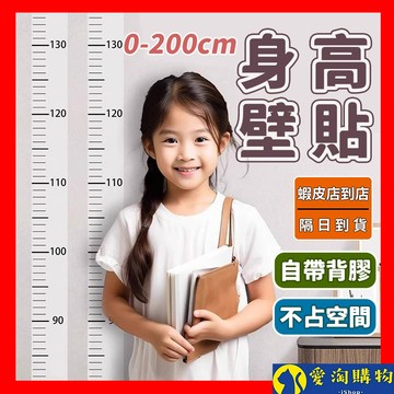 【隔日到貨】身高壁貼 身高測量  身高尺 量身高  身高貼紙 尺寸 黏貼牆壁 自帶背膠 標準尺寸 透明 兒童【愛淘購物】