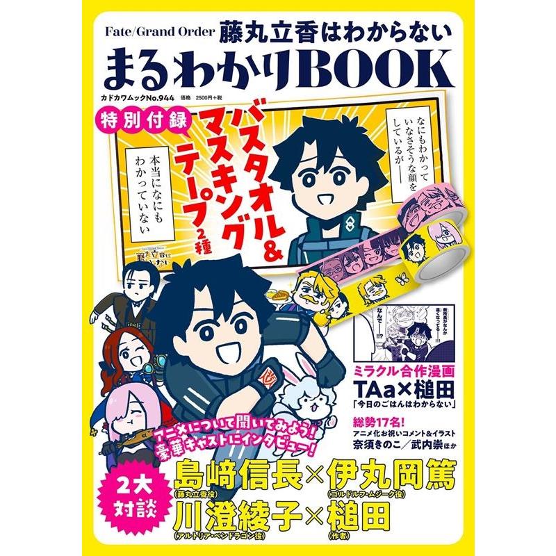 中古アニメムック 付録付) Fate Grand Order 藤丸立香はわからない まるわかりBOOK