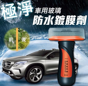 車用玻璃鍍膜劑(防水)