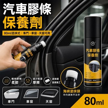【台灣現貨】 汽車膠條保養劑80ml 車門車窗天窗橡膠條養護 密封條保養 減少乾澀摩擦 車用橡膠保護劑