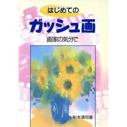 はじめてのガッシュ画 画家の気分で／船本清司(著者)